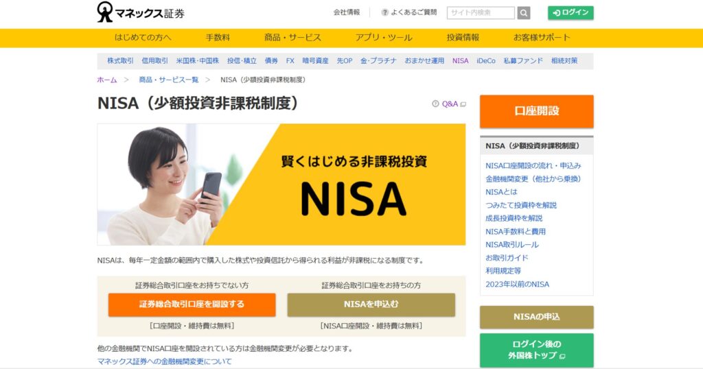 マネックス証券のサイトイメージ