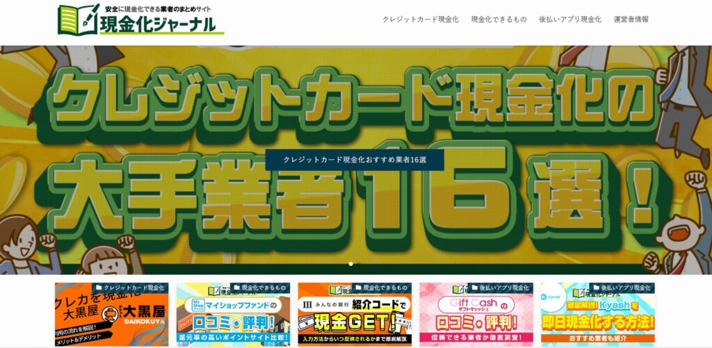 現金化ジャーナルのHP